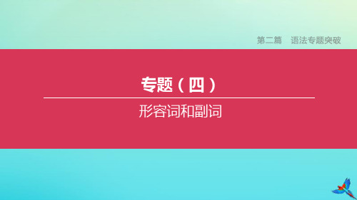 (浙江专版)2020中考英语复习方案第二篇语法专题突破专题(四)形容词和副词课件