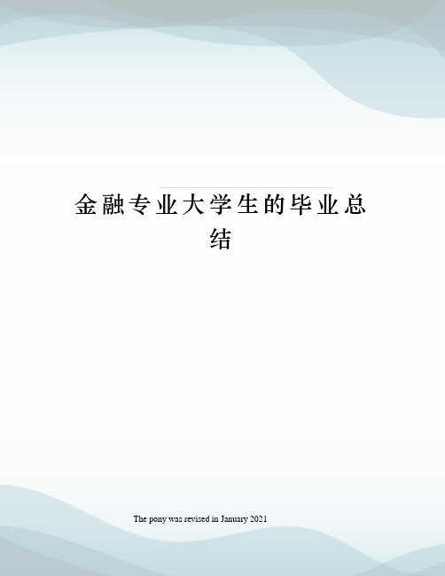 金融专业大学生的毕业总结