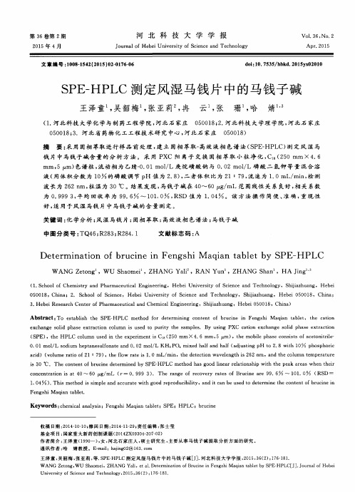 SPE—HPLC测定风湿马钱片中的马钱子碱