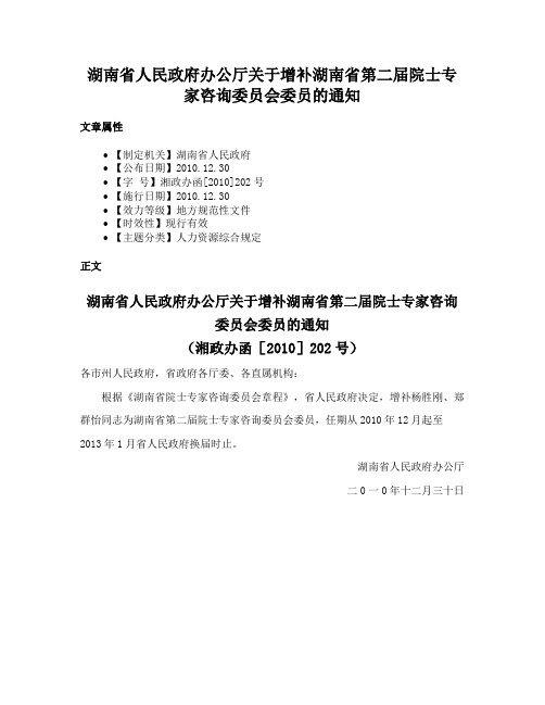 湖南省人民政府办公厅关于增补湖南省第二届院士专家咨询委员会委员的通知