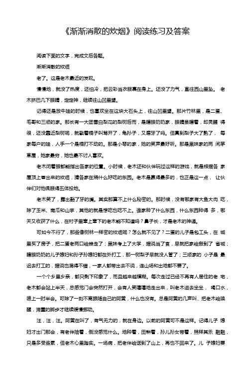 《渐渐消散的炊烟》阅读练习及答案.doc