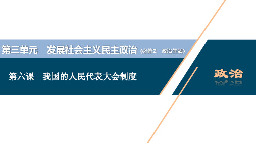 2021年高考政治一轮复习(新高考版)  第2部分  第3单元 第6课 我国的人民代表大会制度