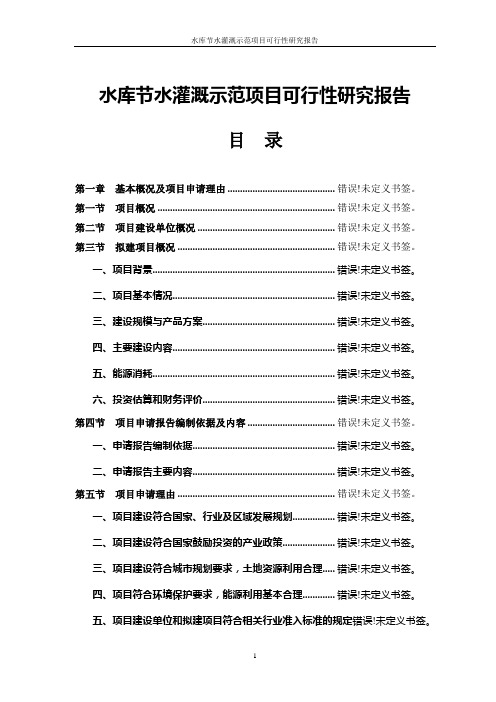 水库节水灌溉示范项目可行性研究报告_