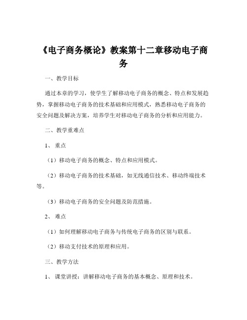 《电子商务概论》教案第十二章移动电子商务