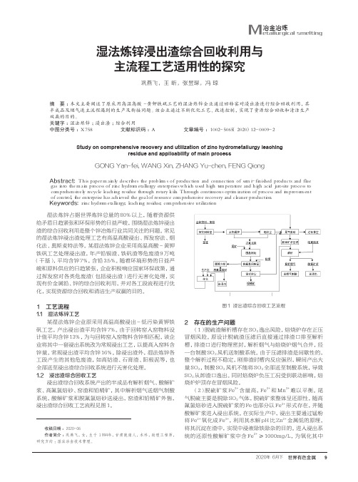 湿法炼锌浸出渣综合回收利用与主流程工艺适用性的探究