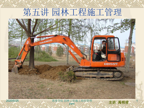 园林工程施工管理ppt课件