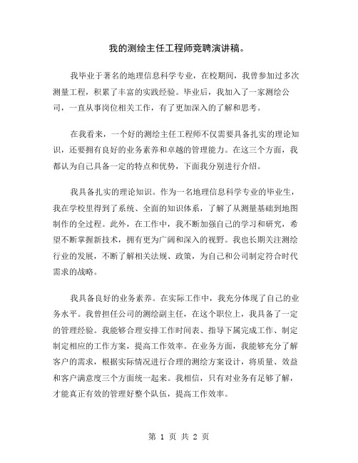 我的测绘主任工程师竞聘演讲稿