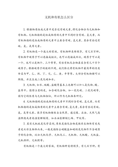 无机和有机怎么区分