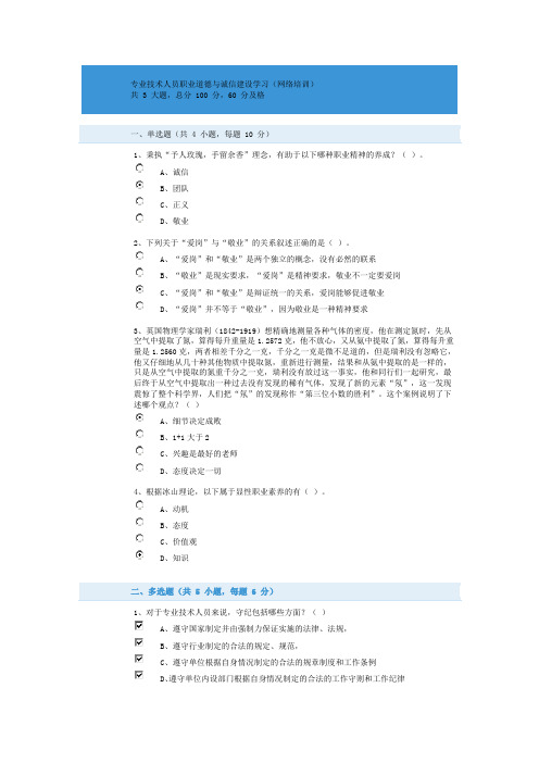 专业技术人员职业道德与诚信建设学习-2018年