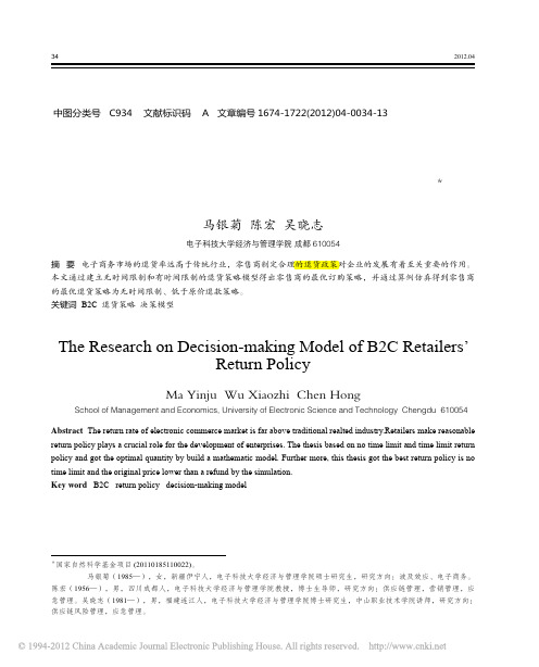 B2C零售商退货策略的决策模型研究_马银菊