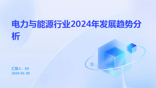 电力与能源行业2024年发展趋势分析