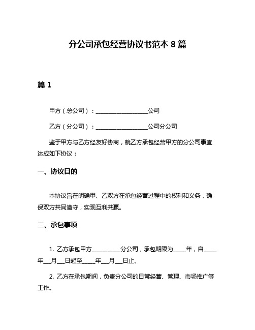 分公司承包经营协议书范本8篇