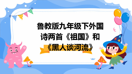 鲁教版九年级下外国诗两首祖国和黑人谈河流