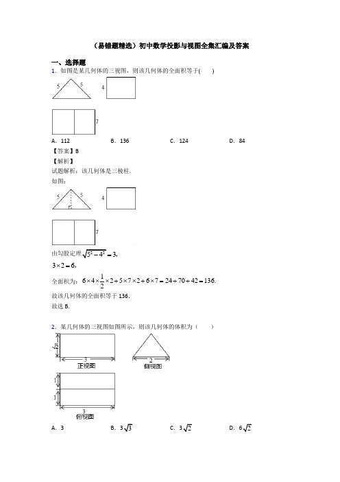 (易错题精选)初中数学投影与视图全集汇编及答案