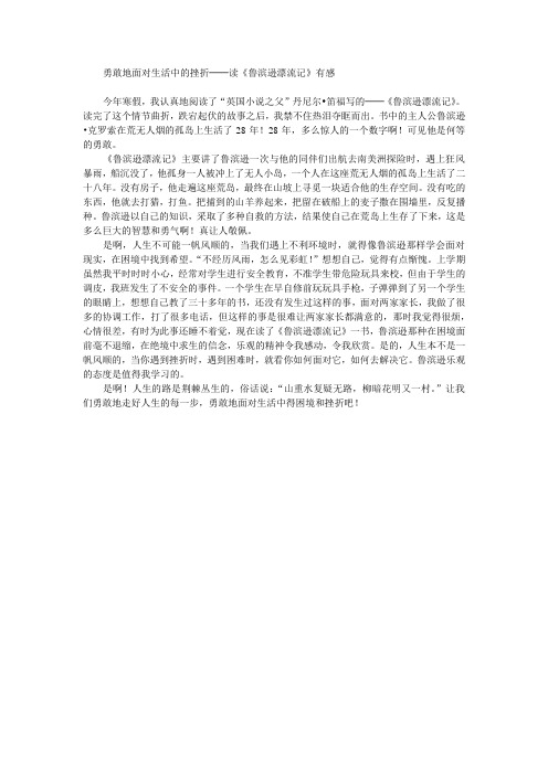 勇敢地面对生活中的挫折——鲁宾逊漂流记读后感