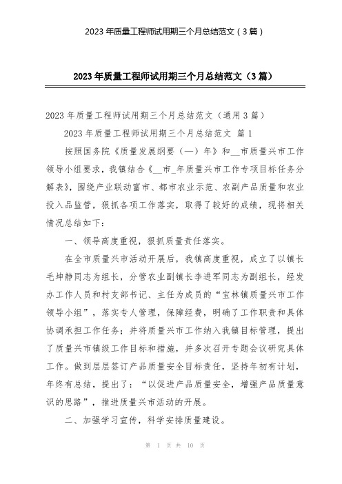 2023年质量工程师试用期三个月总结范文(3篇)