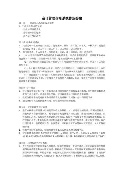 会计管理信息系统作业答案