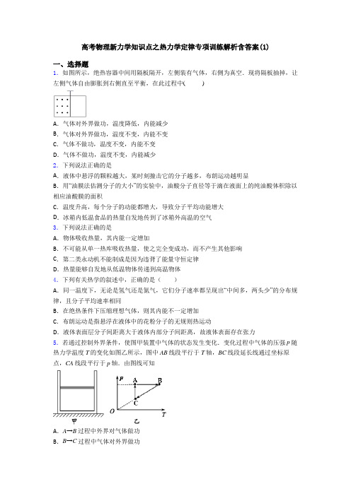 高考物理新力学知识点之热力学定律专项训练解析含答案(1)