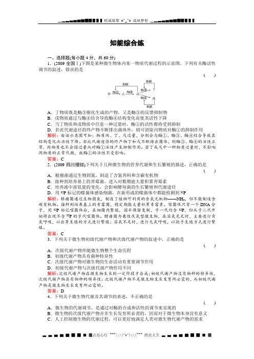 高考生物一轮复习同步练习(名师解析)2-11知能综合练微生物的代谢和生长(选修)