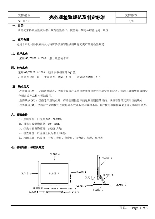 壳外观检验规范及缺陷判定标准