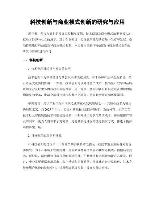 科技创新与商业模式创新的研究与应用