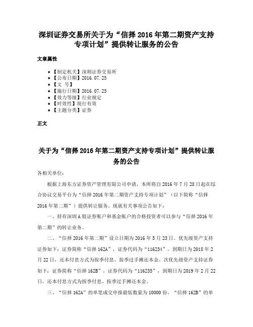 深圳证券交易所关于为“信择2016年第二期资产支持专项计划”提供转让服务的公告