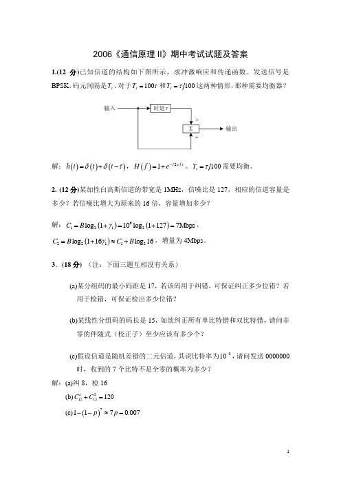 华南理工大学2006通信原理II期中试题及答案