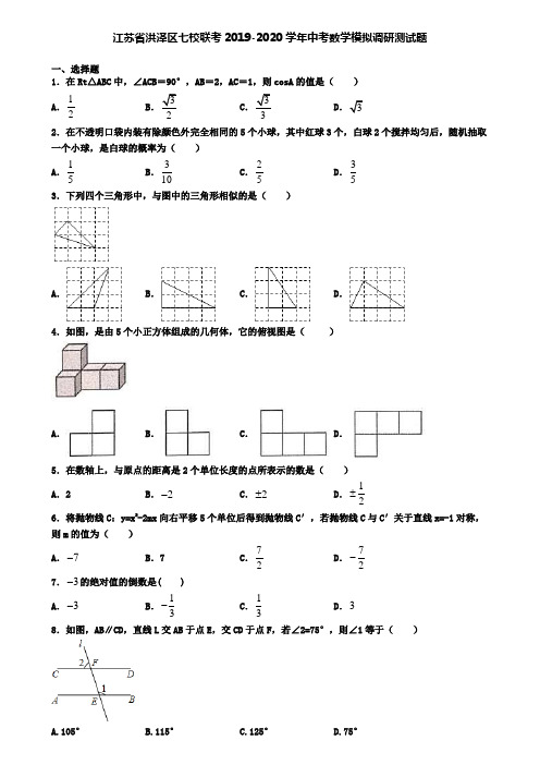 江苏省洪泽区七校联考2019-2020学年中考数学模拟调研测试题