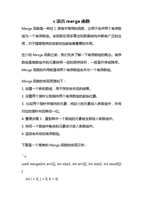 c语言merge函数