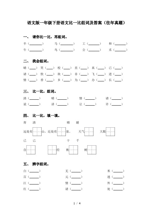 语文版一年级下册语文比一比组词及答案(往年真题)