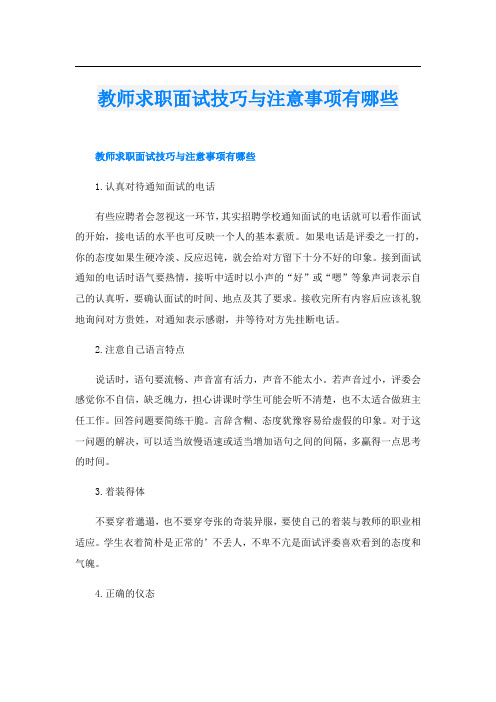 教师求职面试技巧与注意事项有哪些