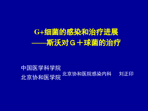 菌感染与治疗进展北京协和刘正印ppt课件