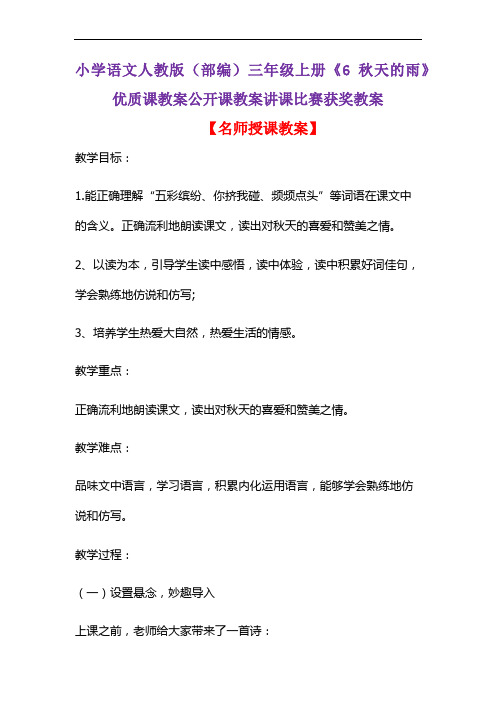 小学语文人教版(部编)三年级上册《6 秋天的雨》优质课教案公开课教案讲课比赛获奖教案D181
