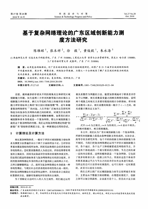 基于复杂网络理论的广东区域创新能力测度方法研究