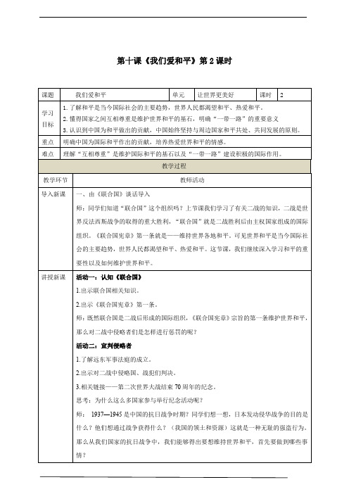 人教部编版六年级下册道德与法治第10课《我们爱和平》教案
