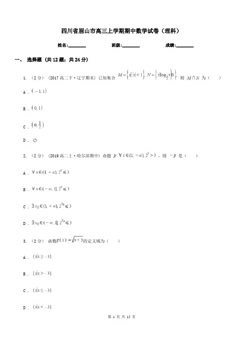 四川省眉山市高三上学期期中数学试卷(理科)