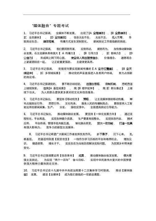 学习强国【专题考试】08 “媒体融合”专题考试