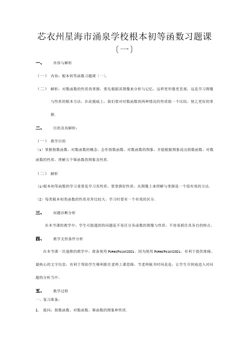 高一数学《基本初等函数习题课(一)》教学设计