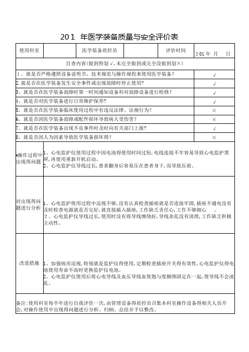 医学装备质量与安全评价表