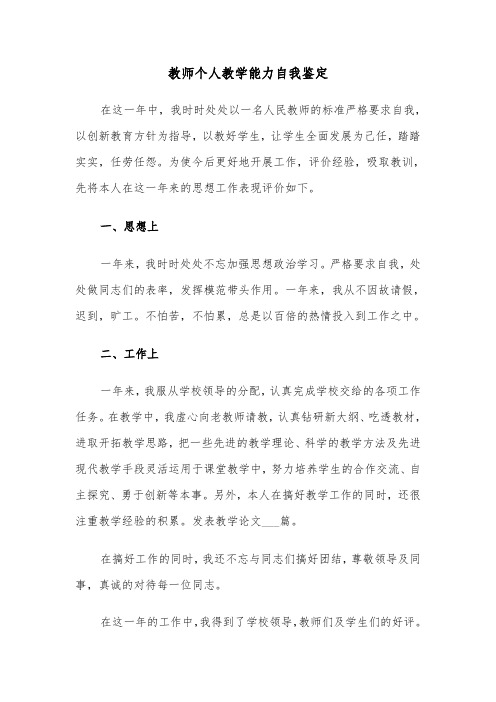 教师个人教学能力自我鉴定（2篇）