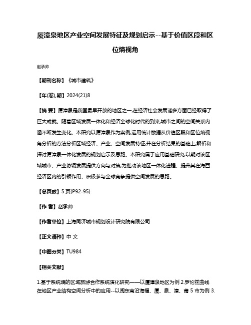 厦漳泉地区产业空间发展特征及规划启示--基于价值区段和区位熵视角