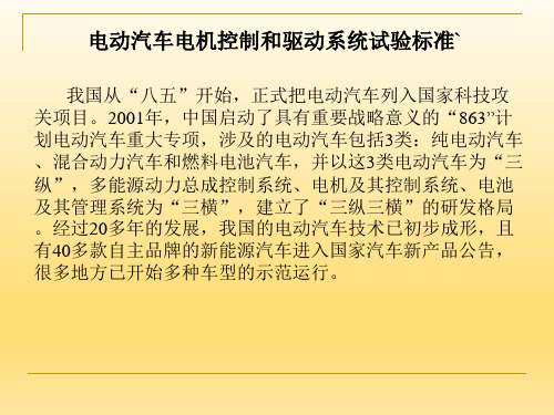 电动汽车电机控制和驱动系统试验标准详解-精