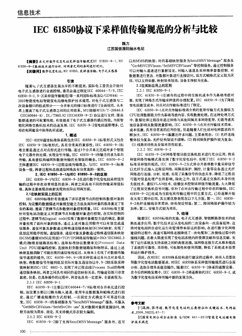 IEC 61850协议下采样值传输规范的分析与比较