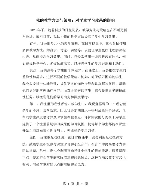 我的教学方法与策略：对学生学习效果的影响