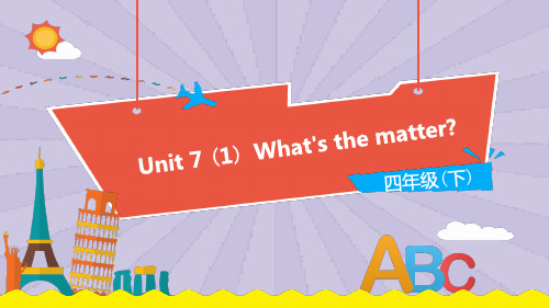 四年级下册英语课件-Unit 7 What's the matter译林版(三起) (共34张PPT)