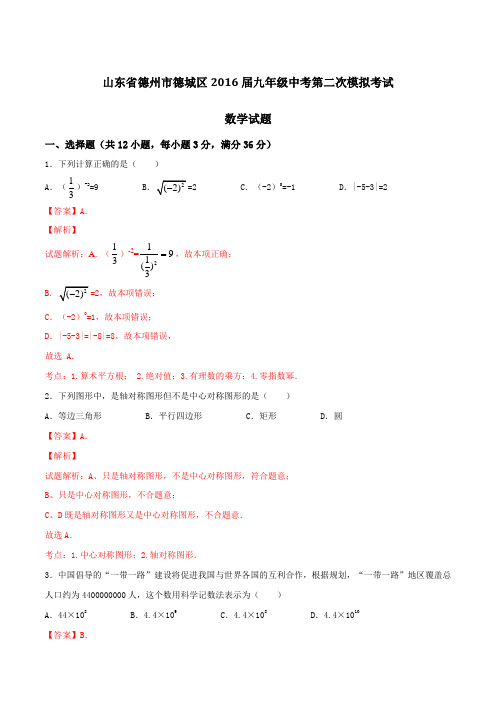 山东省德州市德城区2016届九年级中考第二次模拟考试数学试题解析(解析版)