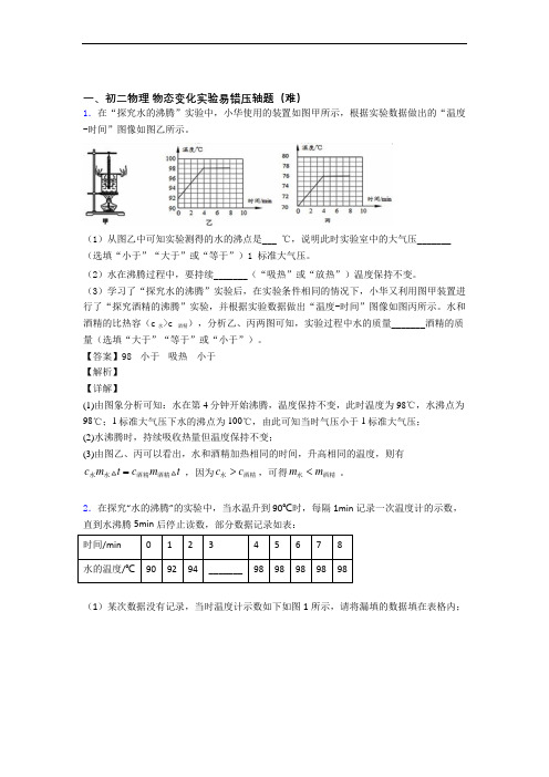 深圳宝安区龙华中英文实验学校物理物态变化实验同步单元检测(Word版 含答案)