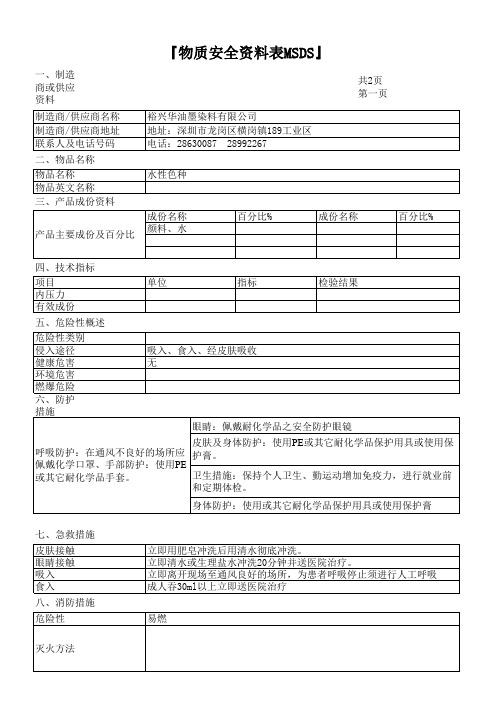 MSDS—水性色种