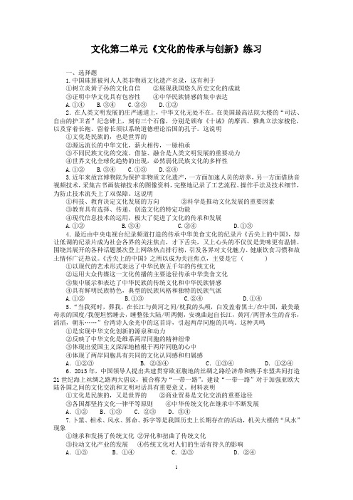 文化第二单元《文化的传承与创新》练习