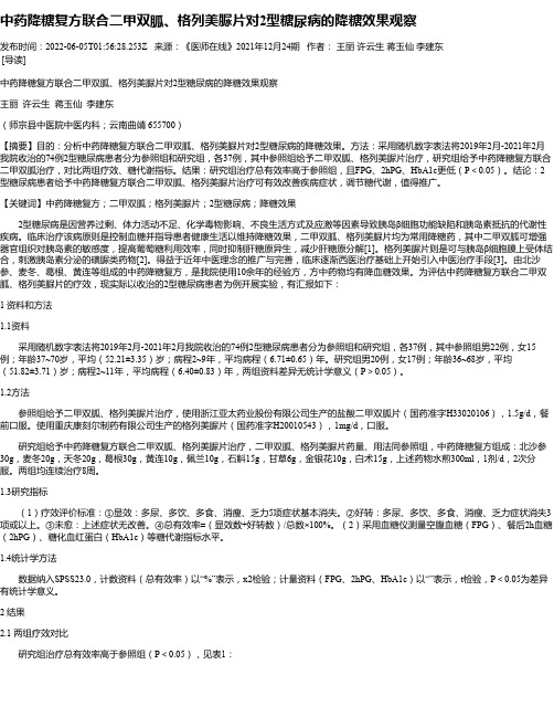 中药降糖复方联合二甲双胍、格列美脲片对2型糖尿病的降糖效果观察